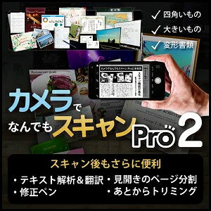 【ポイント10倍】【35分でお届け】カメラでなんでもスキャン Pro2【メディアナビ】【Media Navi】【ダウンロード版】