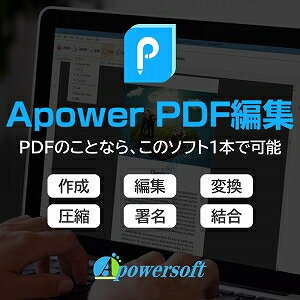 「Apower PDF編集」は、PDFのファイルを直接編集できるソフトウェアです。 PDFの作成はもちろん、編集、PDFの変換、圧縮、署名、結合が簡単にできます。 【 ダウンロードファイルサイズ：1,171 KB 】