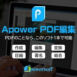 ApowerPDF編集【メディアナビ】【MediaNavi】【ダウンロード版】