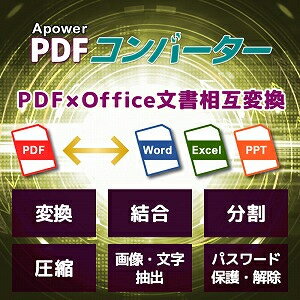 【ポイント10倍】【35分でお届け】Apower PDFコンバーター【メディアナビ】【Media Navi】【ダウンロード版】