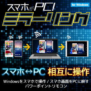 スマホがPC！ミラーリング