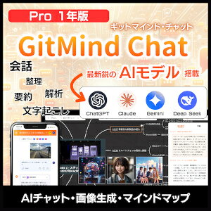 【ポイント10倍】【35分でお届け】GitMind Chat プロ1年版【メディアナビ】【Media Navi】【ダウンロード版】