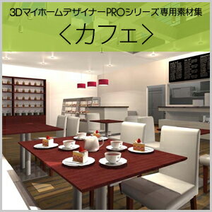 【ポイント10倍】【35分でお届け】MEGASOFT 3DマイホームデザイナーPRO専用素材集＜カフェ＞ 【メガソフト】【ダウンロード版】