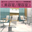 【ポイント10倍】【35分でお届け】MEGASOFT 3DマイホームデザイナーPRO専用素材集＜美容室／理容室＞ 【メガソフト】【ダウンロード版】 その1