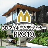 3DマイホームデザイナーPRO10【メガソフト】