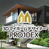 3DマイホームデザイナーPRO10EX【メガソフト】