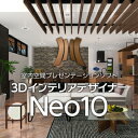 3DインテリアデザイナーNeo3は、住宅や店舗の内装・リフォームプランの作成からプレゼンテーションまであなたのクリエイティブワークをお手伝いするインテリアプレゼンテーションソフトです。 【 ダウンロードファイルサイズ：2,788,547 KB 】