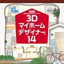 【ポイント10倍】【35分でお届け】MEGASOFT 3Dマイホームデザイナー14【メガソフト】【ダウンロード版】 その1