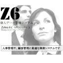 個人データ管理システム Zebra6