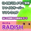 CD-ROMゲーム機のように、「だいこん」CD-ROMを入れるだけでパソコンがサーバーとして使用できるようになります。 さらに、機械動作部分がなく、より安定動作するUSBメモリ起動にも対応。 全くなにもインストールされていないPCに、USBメモリを挿して起動するだけで、 パソコンがサーバーとして使用できるようになります。 【 ダウンロードファイルサイズ：202,657 KB 】