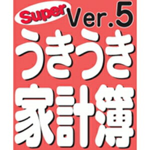 楽天amisoft DLストア【ポイント10倍】【35分でお届け】Superうきうき家計簿 Ver5　【アイアールティー】【ダウンロード版】