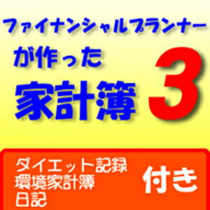 【ポイント10倍】【35分でお届け】ファイナンシャルプランナーが作った家計簿 3【イースターネット】【ダウンロード版】