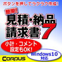 【ポイント10倍】【35分でお届け】簡単!見積・納品・請求書7【コーパス】【ダウンロード版】 その1