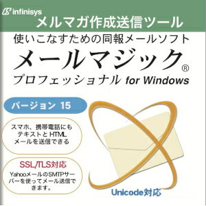 【ポイント10倍】【35分でお届け】メールマジック プロフェッショナル 15 for Windows 【インフィニシス】【ダウンロード版】