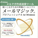 メールマジック プロフェッショナル 15 for Windows 