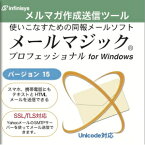 【ポイント10倍】【35分でお届け】メールマジック プロフェッショナル 15 for Windows 【インフィニシス】【ダウンロード版】