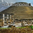 【ポイント10倍】【35分でお届け】ナショナル ジオグラフィック：ヘロデ王の失われた墓 【オーバーランド】【ダウンロード版】