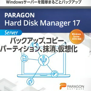 【ポイント10倍】【35分でお届け】Paragon Hard Disk Manager 17 Server (保守付き)【パラゴンソフトウェア】【ダウンロード版】