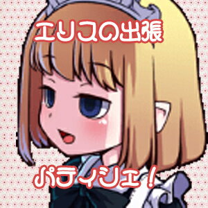 久し振りに会ったお姉ちゃんに無茶な要求をされたエリス。 お姉ちゃんは料理が出来ない！なら私がやるのだわよ。 そう思い出張パティシェになるエリスの物語。 【 ダウンロードファイルサイズ：185,917 KB 】