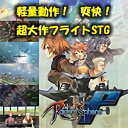 超小型ジェット戦闘機「Raiders」を操り、戦場となった摩天楼を飛び回れ! 軽量動作と爽快感でおなじみのRaidersShereシリーズ最新作が、4年の歳月を待ってついに完成。 圧倒的に進化したグラフィックス、様々なステージ、そして魅力的なキャラクターも加わり、過去最高のクオリティーでお届けするフライトシューティングです。 対地攻撃、制空、対艦攻撃などおなじみのステージに加えて、夜間精密爆撃、強行偵察、スパイ追撃、洞窟探索など幅広いミッションが楽しめます。 飽きの来ない30ステージの大ボリュームでお届けします。 【 ダウンロードファイルサイズ：333,906 KB 】