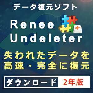 PC用：2年版 失われた大切なデータを高速復元！ 「Renee Undeleter」は、何らかの原因で発生したデータ紛失に対応するデータ復元ソフト。 重要なファイルが削除される/失われることは常にあります。誤って重要なファイルを削除した場合であれ、 ゴミ箱を空にした場合であれ、また、ディスクやメモリカードがフォーマットされたの場合も、 様々はトラブルに対応し、重要なデータを復元することができます。 500種類以上のファイル形式に対応 【 ダウンロードファイルサイズ：10,441KB 】