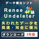 PC用：3年版 失われた大切なデータを高速復元！ 「Renee Undeleter」は、何らかの原因で発生したデータ紛失に対応するデータ復元ソフト。 重要なファイルが削除される/失われることは常にあります。誤って重要なファイルを削除した場合であれ、 ゴミ箱を空にした場合であれ、また、ディスクやメモリカードがフォーマットされたの場合も、 様々はトラブルに対応し、重要なデータを復元することができます。 500種類以上のファイル形式に対応 【 ダウンロードファイルサイズ：10,441KB 】