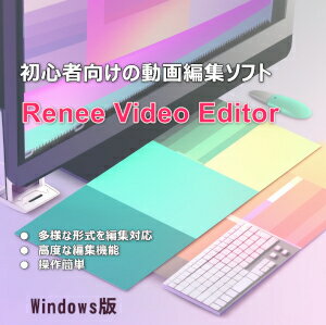 【ポイント10倍】【35分でお届け】Renee Video Editor Windows版 【レニーラボラトリ】【ダウンロード版】