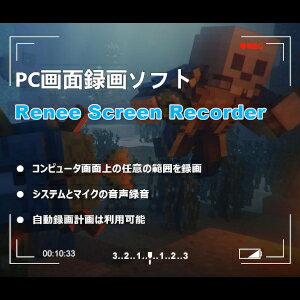 【ポイント10倍】【35分でお届け】Renee Screen Recorder 【レニーラボラトリ】【ダウンロード版】