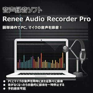 【ポイント10倍】【35分でお届け】Renee Audio Recorder Pro 【レニーラボラトリ】【ダウンロード版】