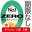 【新価格】【ポイント10倍】【35分でお届け】ZERO スーパーセキュリティ 1台 ダウンロード版 【ソースネクスト】