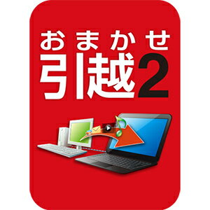 【ポイント10倍】【35分でお届け】おまかせ引越 2　ダウンロード版　【ソースネクスト】