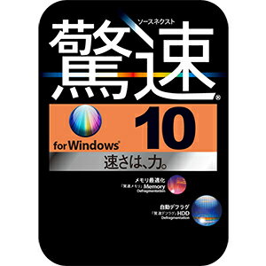 【ポイント10倍】【35分でお届け】驚速 for Windows （Windows 10対応版）　ダウンロード版　【ソースネクスト】