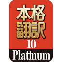 定番の翻訳ソフト「本格翻訳 Platinum」の翻訳精度があがって新登場。 上位版の「本格翻訳10 Platinum」では基本辞書340万語に加え、理系分野から芸術、工学、スポーツ分野まで、106分野の360万語の専門辞書を収録。 仕事や勉強などより専門的な翻訳に役立ちます。 オフライン環境での翻訳もできます。 【 ダウンロードファイルサイズ：488,159 KB 】