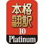 【ポイント10倍】【35分でお届け】本格翻訳10 Platinum ダウンロード版【ソースネクスト】