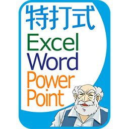 【ポイント10倍】【35分でお届け】特打式 OfficePack Office2019対応版 ダウンロード版【ソースネクスト】