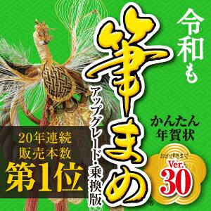 筆まめVer.30アップグレード・乗換版ダウンロード版【ソースネクスト】