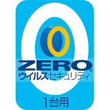 ZEROウイルスセキュリティ1台ダウンロード版【ソースネクスト】