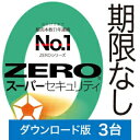 【新価格】【ポイント10倍】【35分でお届け】ZERO スーパーセキュリティ 3台 ダウンロード版 【ソースネクスト】