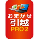 【ポイント10倍】【35分でお届け】おまかせ引越 Pro 2 乗換応援版 ダウンロード版 【ソースネクスト】