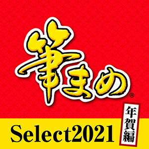 楽天市場 ポイント10倍 35分でお届け 筆まめselect21 年賀編 ダウンロード版 ソースネクスト Amisoft Dlストア 楽天市場 ポイント10倍 35分でお届け 筆まめselect21 年賀編 ダウンロード版 ソースネクスト Amisoft Dlストア