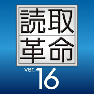 【ポイント10倍】【35分でお届け】読取革命Ver.16 ダウンロード版 【ソースネクスト】