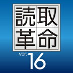 【ポイント10倍】【35分でお届け】読取革命Ver.16　ダウンロード版 【ソースネクスト】