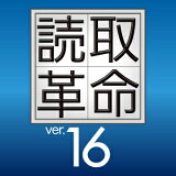 読取革命Ver.16ダウンロード版【ソースネクスト】