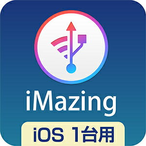 【ポイント10倍】【35分でお届け】iMazing　iOS1台用 ダウンロード版 【ソースネクスト】