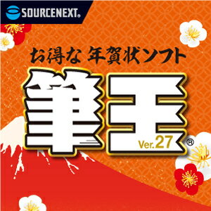 【特価】【ポイント10倍】【35分でお届け】筆王Ver.27 ダウンロード版 【ソースネクスト】安売り 年賀状印刷 年賀状作成ソフト セール