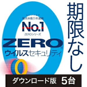 楽天amisoft DLストア【ポイント10倍】【35分でお届け】ZERO ウイルスセキュリティ 5台 ダウンロード版 【ソースネクスト】