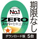 【新価格】【ポイント10倍】【35分でお届け】ZERO スーパーセキュリティ 5台 ダウンロード版 【ソースネクスト】