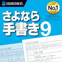 【ポイント10倍】【35分でお届け】さよなら手書き 9 ダウンロード版 【ソースネクスト】 その1