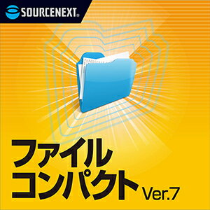 【ポイント10倍】【35分でお届け】ファイルコンパクト Ver.7 ダウンロード版 【ソースネクスト】