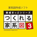 【ポイント10倍】【35分でお届け】親戚まっぷシリーズ つくれる家系図3 ダウンロード版 【ソースネクスト】